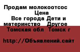 Продам молокоотсос philips avent › Цена ­ 1 000 - Все города Дети и материнство » Другое   . Томская обл.,Томск г.